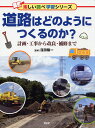 道路はどのようにつくるのか？ 計画 工事から改良 補修まで 窪田 陽一