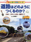 道路はどのようにつくるのか？ 計画・工事から改良・補修まで [ 窪田 陽一 ]