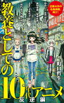 教養としての10年代アニメ　反逆編 （ポプラ新書　147） [ 町口　哲生 ]