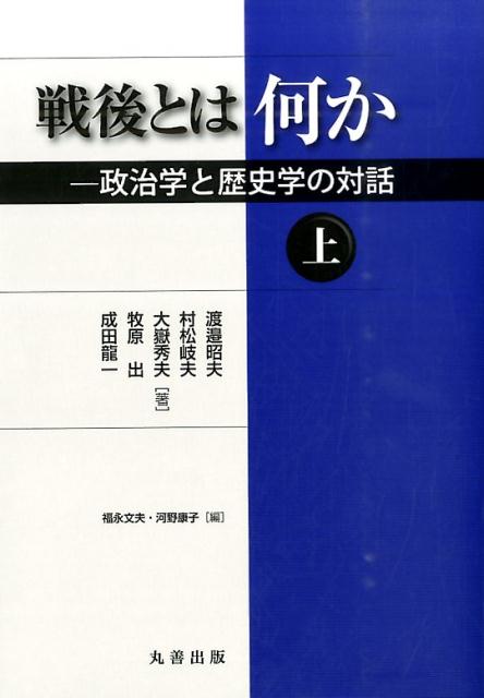 戦後とは何か（上）