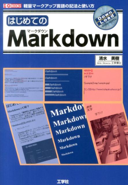 はじめてのMarkdown 軽量マークアップ言語の記法と使い方 （I／O　books） [ 清水美樹 ]