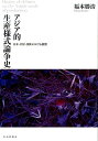 アジア的生産様式論争史 日本 中国 西欧における展開 福本勝清