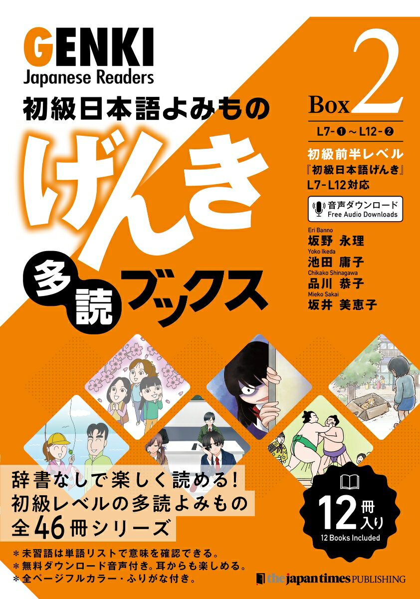 初級日本語よみもの　げんき多読ブックス ［Box 2］ GENKI Japanese Readers Box 2 [ 坂野永理 ]