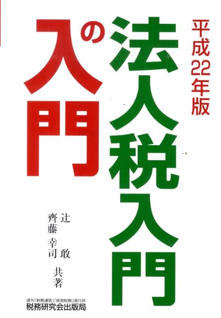 法人税入門の入門（22年版）