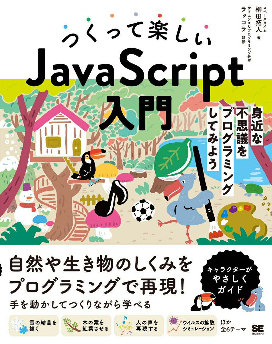 つくって楽しいJavaScript入門 身近な不思議をプログラミングしてみよう