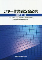 シャー作業者安全必携 金属シャー編