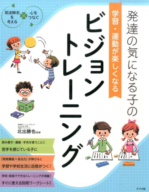 読み書き・運動・手先を使うことに苦手を感じている子に。「視覚機能＝見る力」が伸びると学習や学校生活に自信がつく！学校・家庭でできるトレーニングが満載！すぐに使える別冊ワークシート付き。