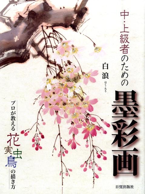 中・上級者のための墨彩画