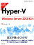 ひと目でわかるHyper-V　Windows　Server　2012　R2版