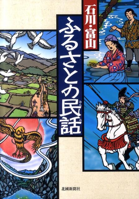 石川・富山ふるさとの民話