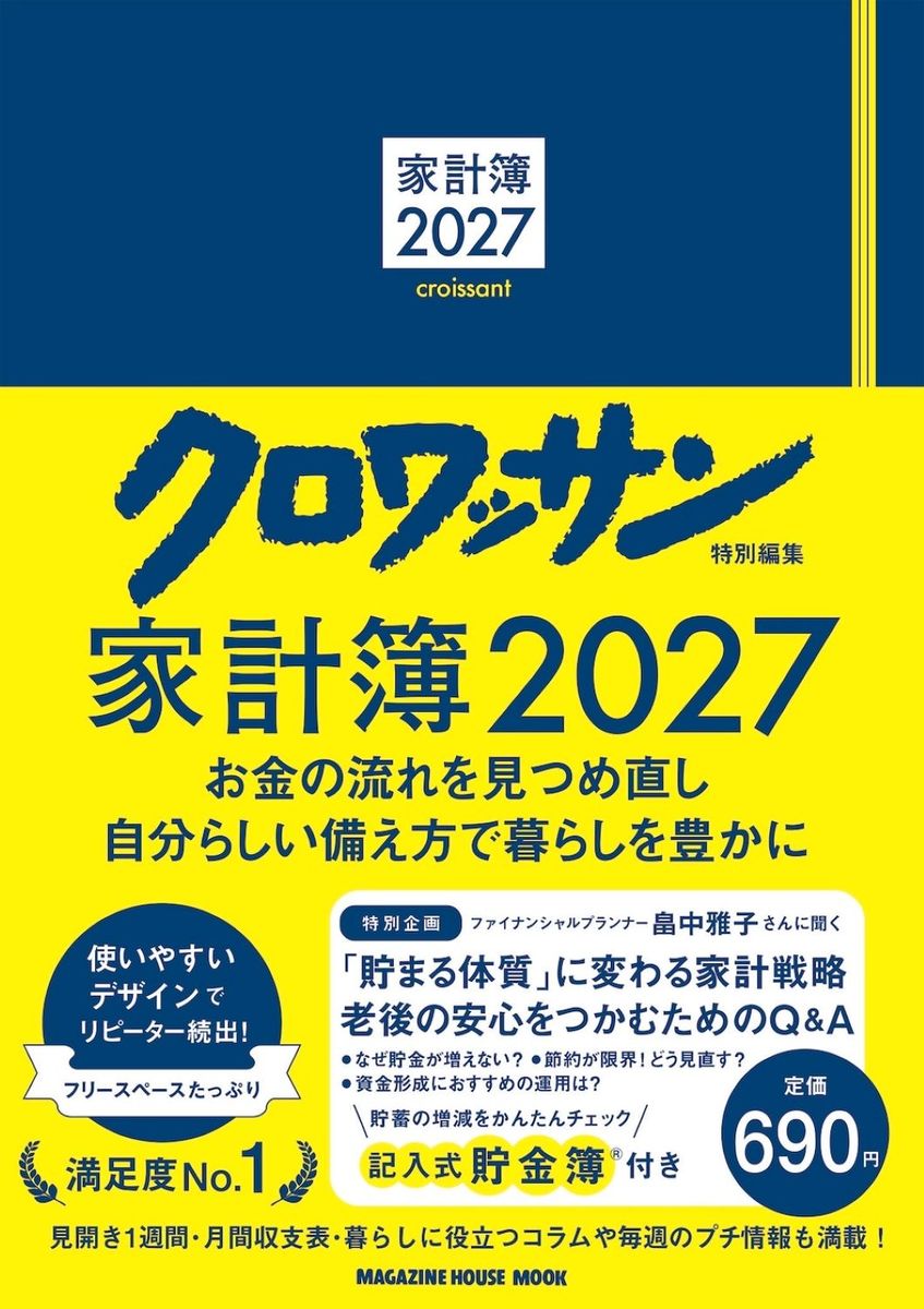 使いやすいデザインでリピーター続出！
満足度No.1の大人気家計簿が2027年度も登場

・見開き1週間だからつけやすい
・充実の月間収支表
・暮らしに役立つ月コラム
・読んでお得！のプチ情報が満載
・記入式「貯金簿」を巻末に特別掲載！

……………………………………………………………………………………………………

お金の流れを見つめ直し、
暮らしを豊かにする作戦を

続く物価高に加え、円安の進行や中東情勢によるエネルギー価格の高騰が重なり、先行きの不安定さが増しています。光熱費、ガソリン代、食品価格の上昇は今後も続く見通しで、家計を取り巻く環境はいっそう厳しくなっています。
　さらに、「金利のある時代」がいよいよ家計にも本格的に影響を及ぼしはじめました。税制度がめまぐるしく変わり、社会保険料などの負担も重くのしかかるなか、節約に頭を悩ませている人も多いのではないでしょうか。
　でも、そんなときだからこそ何のために貯金するのか、立ち止まってみたいもの。「資産を使い切って死ぬ」という考えも注目されていますが、ファイナンシャルプランナーの畠中雅子さんは「大切なのは、資産を数字の上でどう減らすかではなく、お金を使って経験値を上げること」だと語ります。
　節約したお金が、自分にどれほどの経験や楽しみをもたらしてくれるのか。その視点を持てば、家計管理は単なる我慢ではなく、暮らしを豊かにする作戦になります。不安定な時代だからこそ、家計簿を通じてお金の流れを振り返り、自分らしい使い方と備え方を見つけていきましょう。

【巻頭インタビュー】
ファイナンシャルプランナー畠中雅子さん
「貯まる体質」に変わる家計戦略
我慢せずに、老後の安心をつかむためのQ&A

さらに、今年は、畠中さん考案の
記入式「貯金簿」を巻末（196ページ）に特別掲載。
貯蓄の増減をきちんと把握するチャンスです！
0