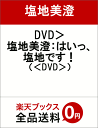 DVD>塩地美澄:はいっ、塩地です! (<DVD>) [ 塩...