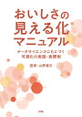 おいしさの見える化マニュアル データサイエンスにもとづく可視化の実践・実際例 [ 山野 善正 ]