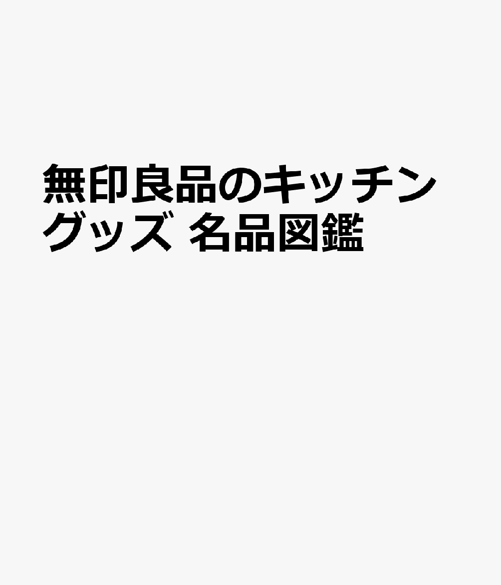 無印良品のキッチングッズ 名品図鑑