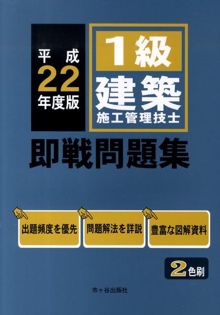 1級建築施工管理技士即戦問題集（平成22年度版）