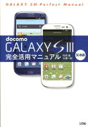 docomo　GALAXY　S3　SC-06D完全活用マニュアル