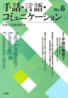 手話・言語・コミュニケーション（No．6）