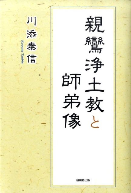 親鸞浄土教と師弟像