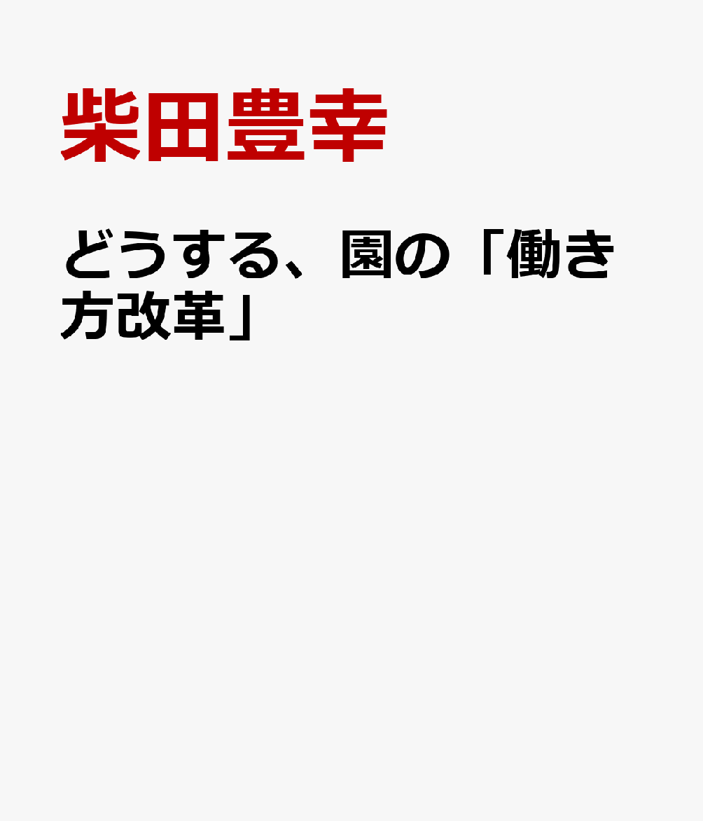 どうする、園の「働き方改革」