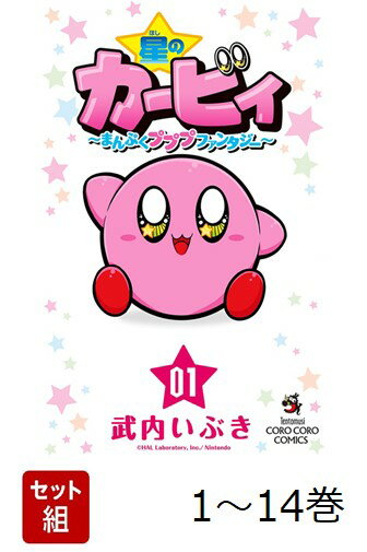 【全巻】 星のカービィ まんぷくプププ ファンタジー 1-14巻セット