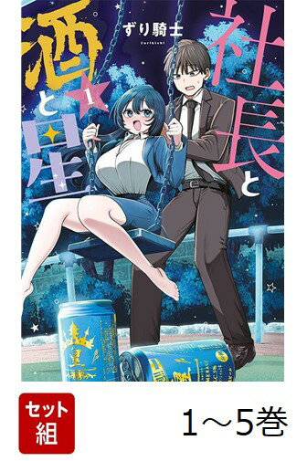 【全巻】 社長と酒と星 1-5巻セット