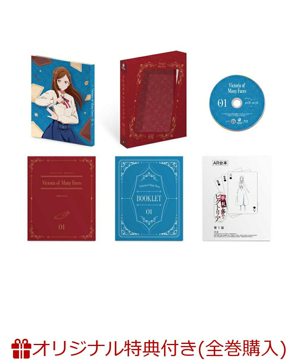 【楽天ブックス限定全巻購入特典+先着特典】手札が多めのビクトリア 第1巻(アニメ描き下ろしイラスト使用A5キャラファイングラフ+衣装アクリルチャーム3個セット(ビクトリア＆ノンナ＆ジェフリー))