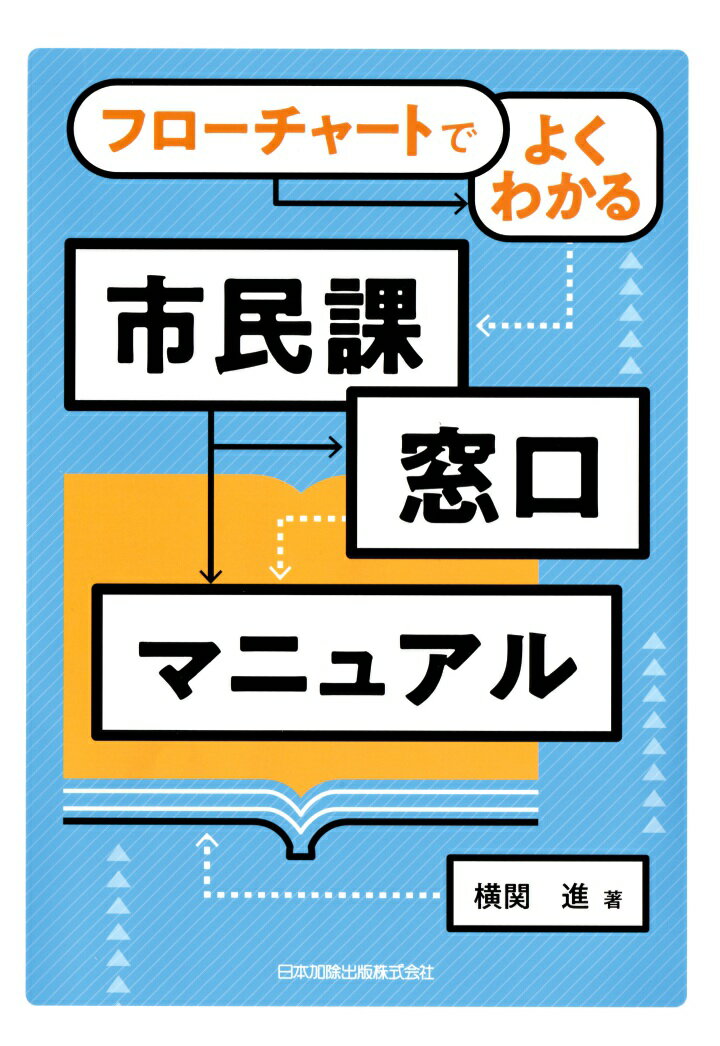 【POD】フローチャートでよくわかる 市民課窓口マニュアル