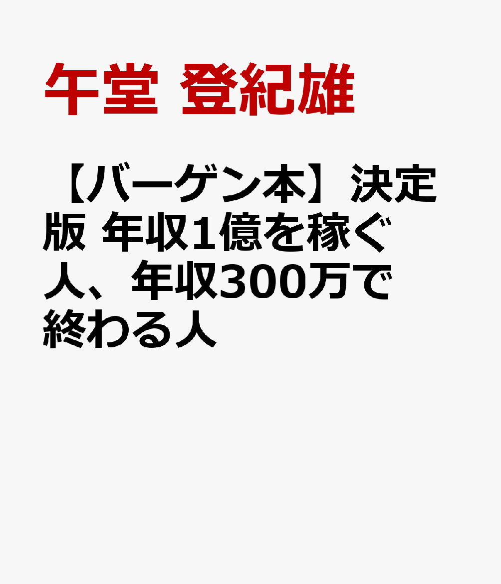 【バーゲン本】決定版　年収1億を稼ぐ人、年収300万で終わる人