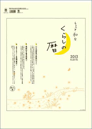 ちょっと和なくらしの暦 2013 カレンダー