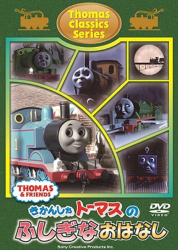 きかんしゃトーマス クラシックシリーズ トーマスのふしぎなおはなし