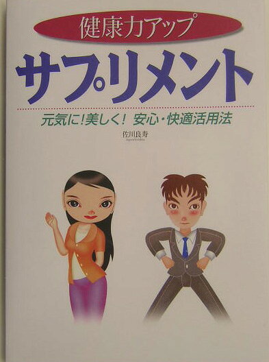 健康力アップサプリメント