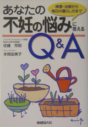 あなたの不妊の悩みに答えるQ＆A