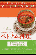 エスニックダイエットベトナム料理
