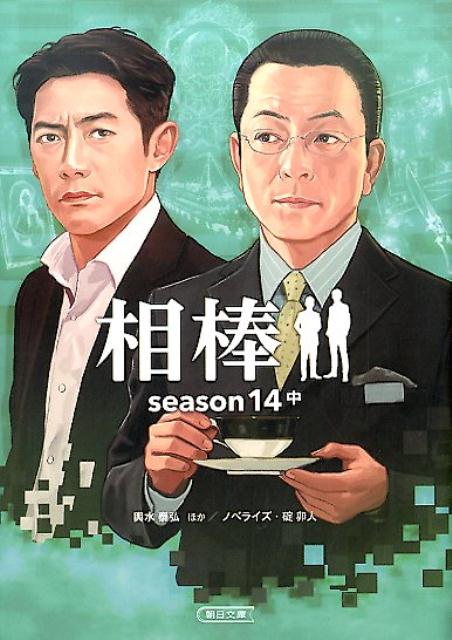 相棒season14（中）