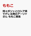 時々ボソッとロシア語でデレる隣のアーリャさん ももこ画集 [ ももこ ]