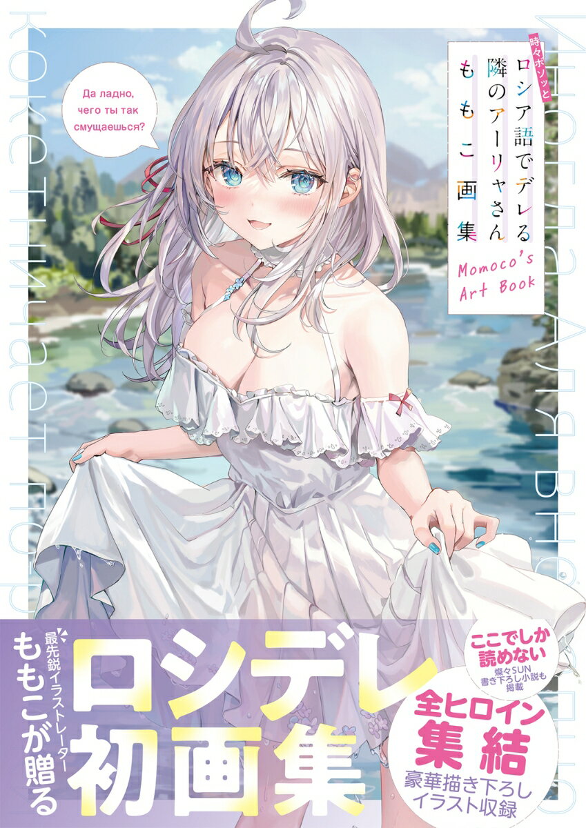 時々ボソッとロシア語でデレる隣のアーリャさん ももこ画集 [ ももこ ] 2
