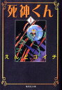 死神くん（1） （集英社文庫） えんどコイチ