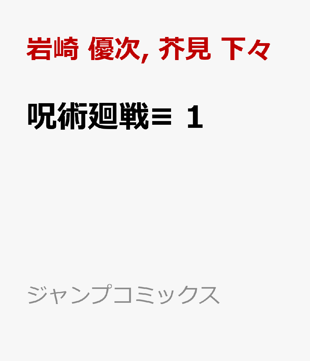 呪術廻戦≡　1 （ジャンプコミックス） [ 岩崎 優次 ]