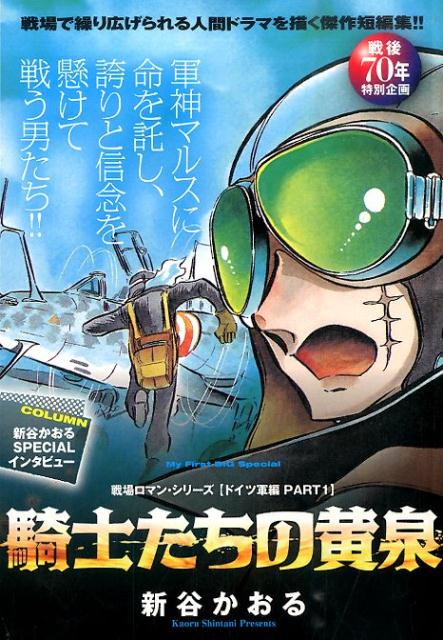 戦場ロマン・シリーズ〈ドイツ軍編〉（1）