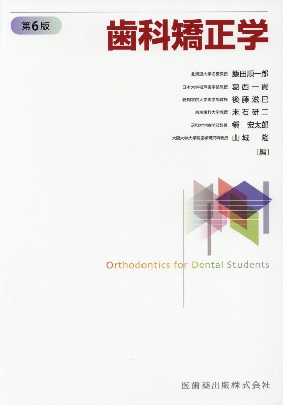歯科矯正学第6版