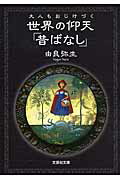 大人もおじけづく世界の仰天「昔ばなし」