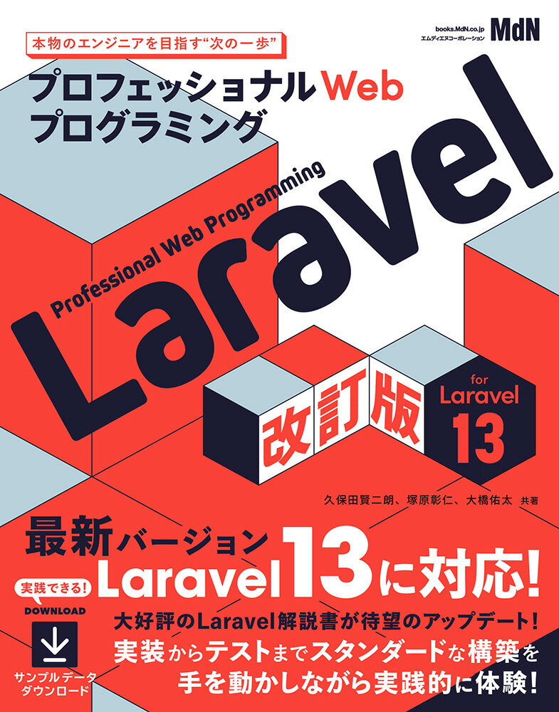 プロフェッショナルWebプログラミング　Laravel　改訂版