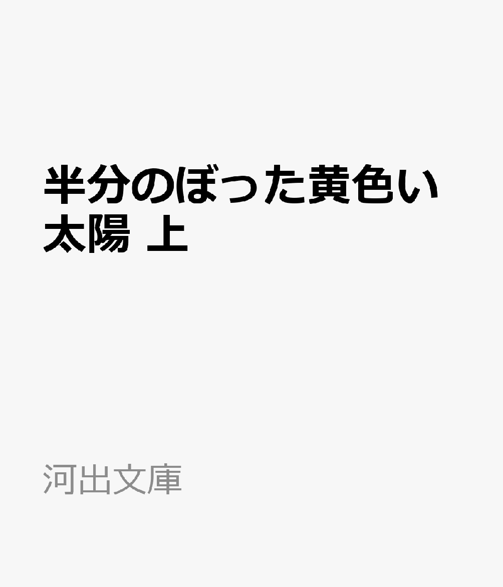 半分のぼった黄色い太陽　上