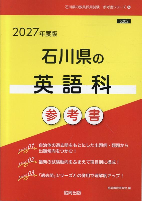 石川県の英語科参考書（2027年度版） ／協同教育研究会 （協同出版）