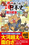 伝記小説　ねこねこ日本史　徳川家康天下統一だニャ （実業之日本社ジュニア文庫） [ そにしけんじ ]