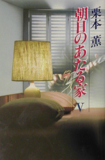 朝日のあたる家（5）