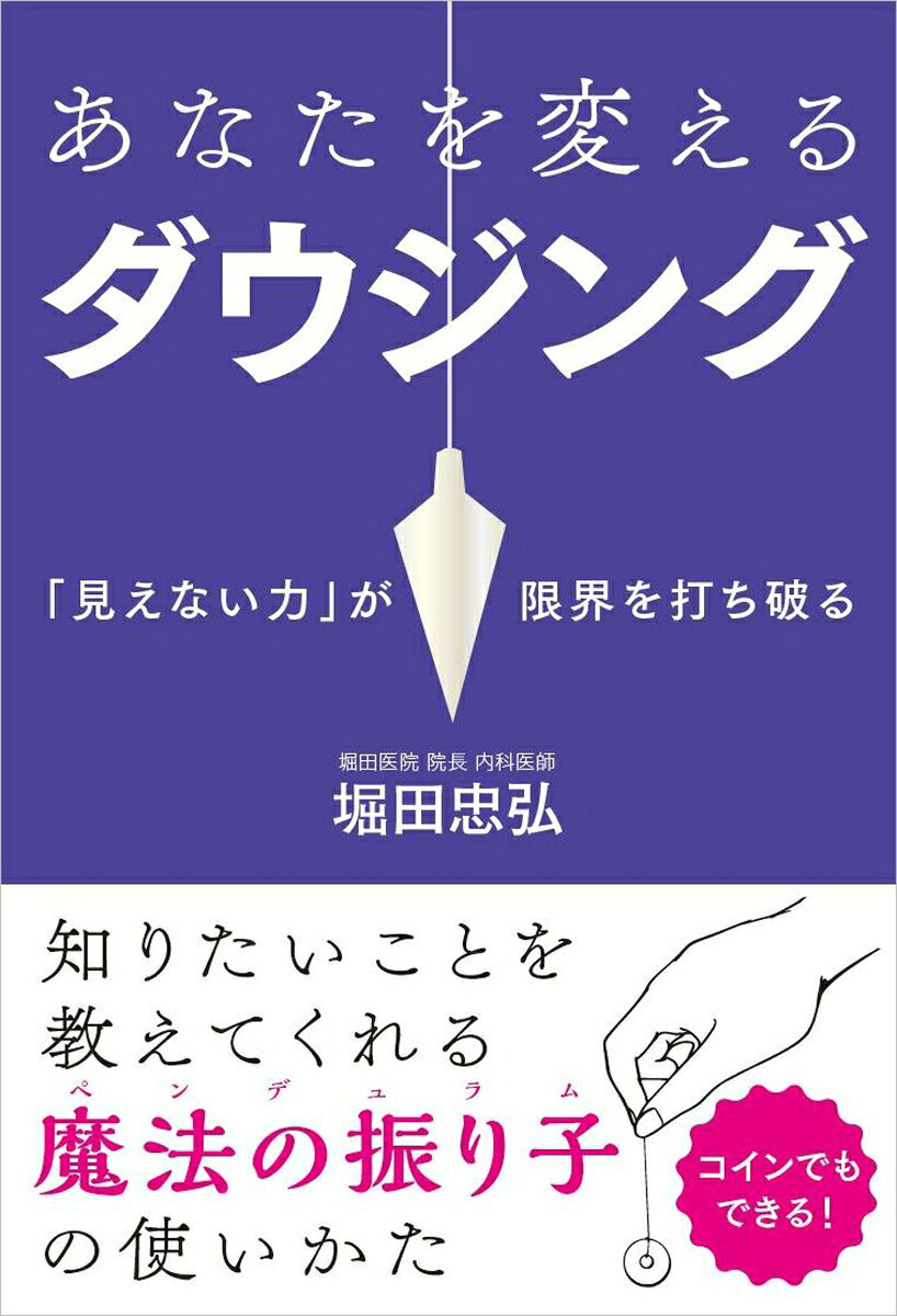 あなたを変えるダウジング