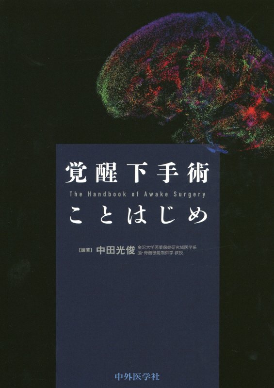 手術の流れに沿って手技から運動・感覚・言語のモニタリング、視覚機能や高次脳機能評価まで精緻に解説。