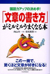 「文章の書き方」がミルミルうまくなる本 国語力アップの決め手！ （「勉強のコツ」シリ-ズ） [ 向山洋一 ]のサムネイル