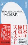 戦争する国にしないための中立国入門（832） [ 礒村　英司 ]